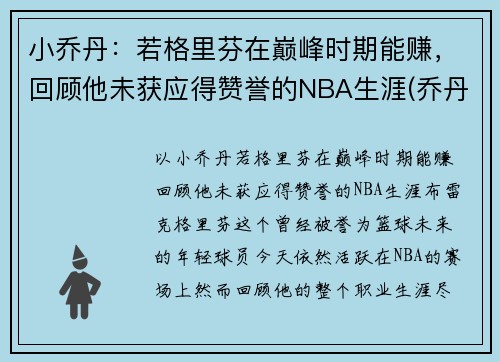 小乔丹：若格里芬在巅峰时期能赚，回顾他未获应得赞誉的NBA生涯(乔丹格里芬篮球鞋)