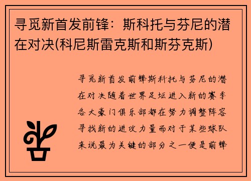 寻觅新首发前锋：斯科托与芬尼的潜在对决(科尼斯雷克斯和斯芬克斯)