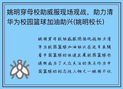 姚明穿母校助威服现场观战，助力清华为校园篮球加油助兴(姚明校长)