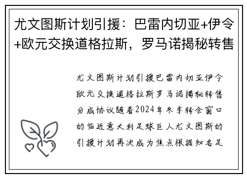 尤文图斯计划引援：巴雷内切亚+伊令+欧元交换道格拉斯，罗马诺揭秘转售分成协议