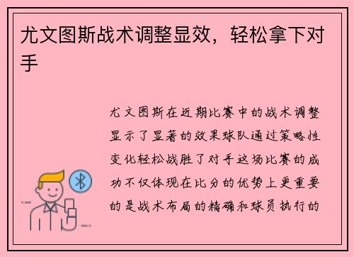 尤文图斯战术调整显效，轻松拿下对手