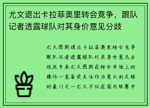 尤文退出卡拉菲奥里转会竞争，跟队记者透露球队对其身价意见分歧