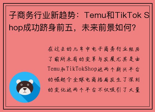 子商务行业新趋势：Temu和TikTok Shop成功跻身前五，未来前景如何？