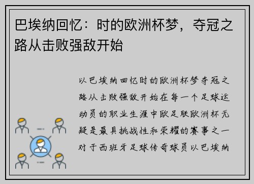 巴埃纳回忆：时的欧洲杯梦，夺冠之路从击败强敌开始