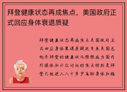 拜登健康状态再成焦点，美国政府正式回应身体衰退质疑