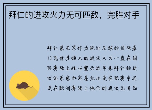 拜仁的进攻火力无可匹敌，完胜对手