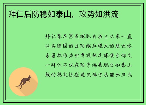 拜仁后防稳如泰山，攻势如洪流