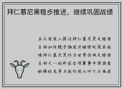 拜仁慕尼黑稳步推进，继续巩固战绩