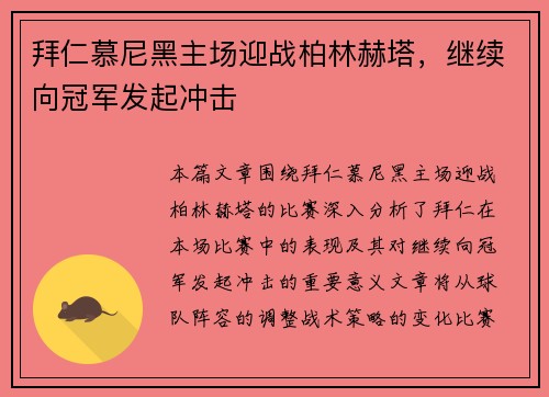 拜仁慕尼黑主场迎战柏林赫塔，继续向冠军发起冲击