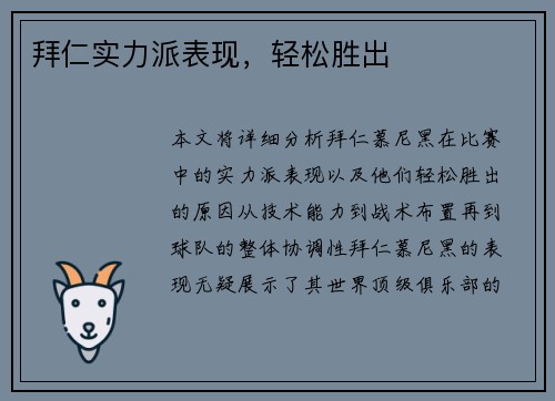 拜仁实力派表现，轻松胜出