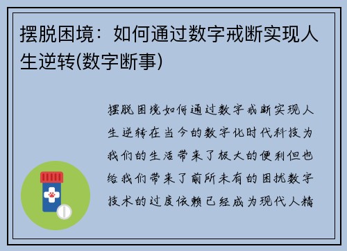 摆脱困境：如何通过数字戒断实现人生逆转(数字断事)