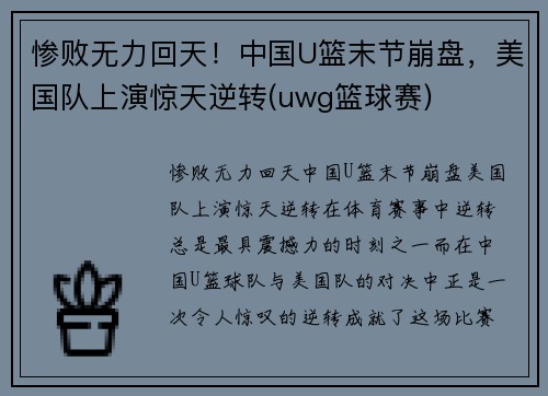 惨败无力回天！中国U篮末节崩盘，美国队上演惊天逆转(uwg篮球赛)
