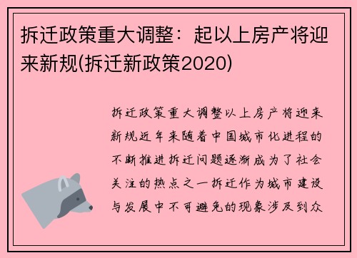 拆迁政策重大调整：起以上房产将迎来新规(拆迁新政策2020)