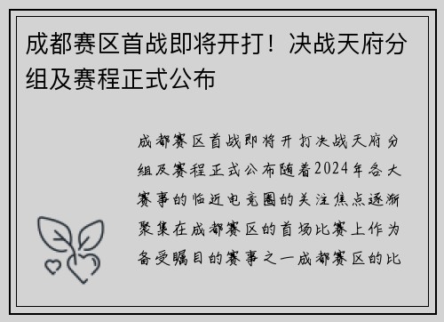 成都赛区首战即将开打！决战天府分组及赛程正式公布