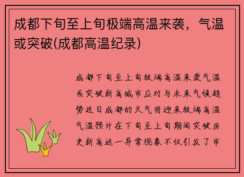 成都下旬至上旬极端高温来袭，气温或突破(成都高温纪录)