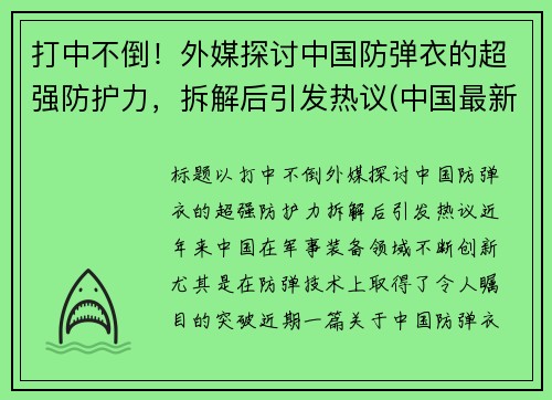 打中不倒！外媒探讨中国防弹衣的超强防护力，拆解后引发热议(中国最新防弹衣多少钱)