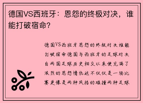 德国VS西班牙：恩怨的终极对决，谁能打破宿命？