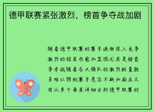 德甲联赛紧张激烈，榜首争夺战加剧