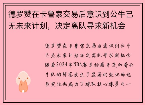 德罗赞在卡鲁索交易后意识到公牛已无未来计划，决定离队寻求新机会