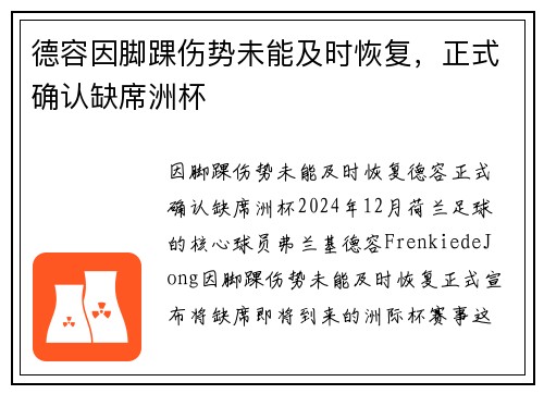 德容因脚踝伤势未能及时恢复，正式确认缺席洲杯