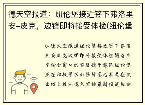 德天空报道：纽伦堡接近签下弗洛里安-皮克，边锋即将接受体检(纽伦堡客场球衣)
