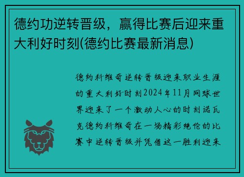 德约功逆转晋级，赢得比赛后迎来重大利好时刻(德约比赛最新消息)