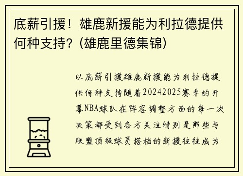 底薪引援！雄鹿新援能为利拉德提供何种支持？(雄鹿里德集锦)