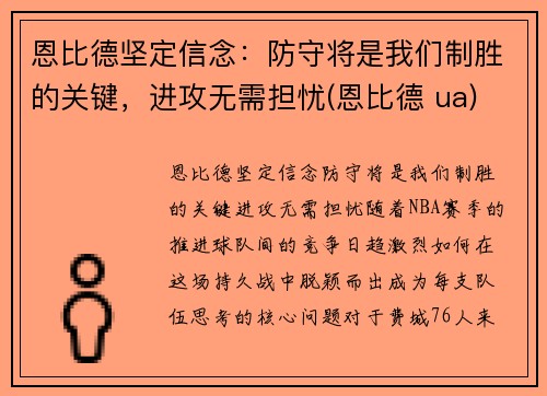 恩比德坚定信念：防守将是我们制胜的关键，进攻无需担忧(恩比德 ua)