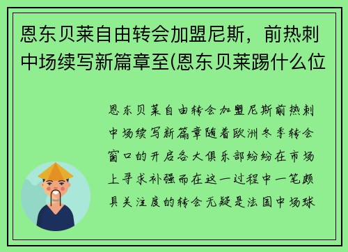 恩东贝莱自由转会加盟尼斯，前热刺中场续写新篇章至(恩东贝莱踢什么位置最合适)