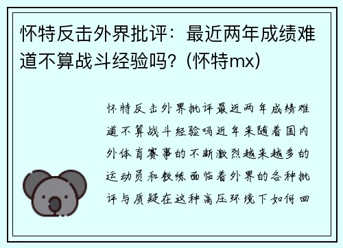 怀特反击外界批评：最近两年成绩难道不算战斗经验吗？(怀特mx)