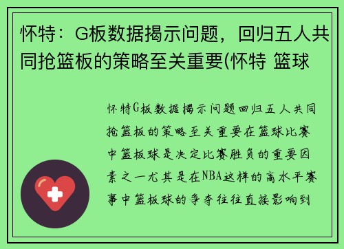 怀特：G板数据揭示问题，回归五人共同抢篮板的策略至关重要(怀特 篮球)