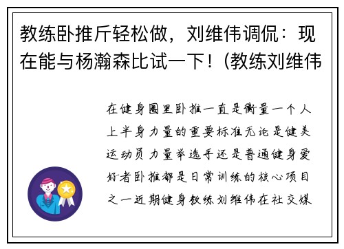教练卧推斤轻松做，刘维伟调侃：现在能与杨瀚森比试一下！(教练刘维伟简历)