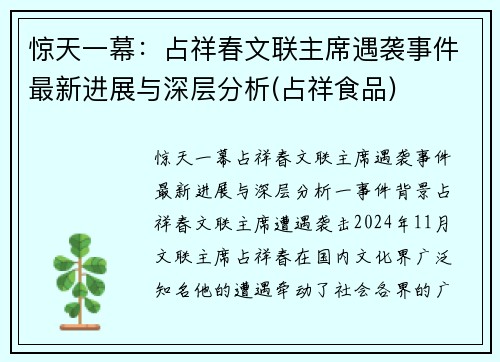 惊天一幕：占祥春文联主席遇袭事件最新进展与深层分析(占祥食品)