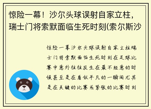 惊险一幕！沙尔头球误射自家立柱，瑞士门将索默面临生死时刻(索尔斯沙尔)