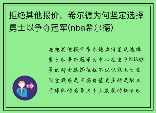 拒绝其他报价，希尔德为何坚定选择勇士以争夺冠军(nba希尔德)