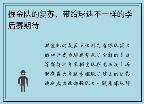 掘金队的复苏，带给球迷不一样的季后赛期待