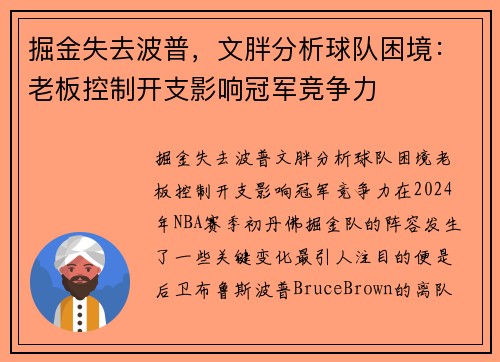 掘金失去波普，文胖分析球队困境：老板控制开支影响冠军竞争力