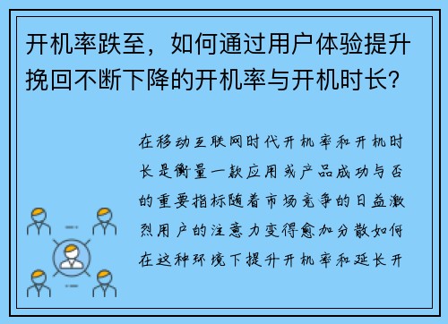 开机率跌至，如何通过用户体验提升挽回不断下降的开机率与开机时长？