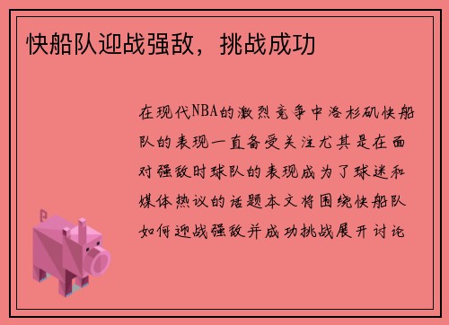 快船队迎战强敌，挑战成功
