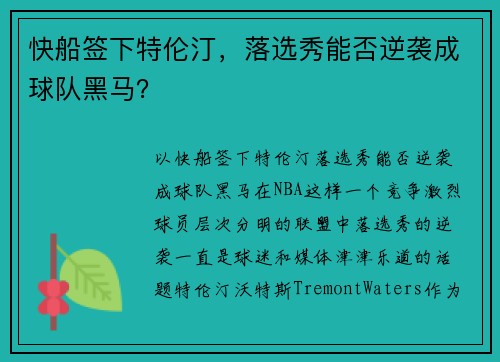 快船签下特伦汀，落选秀能否逆袭成球队黑马？