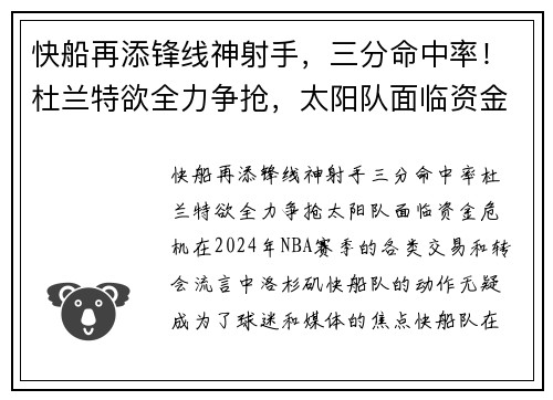 快船再添锋线神射手，三分命中率！杜兰特欲全力争抢，太阳队面临资金危机