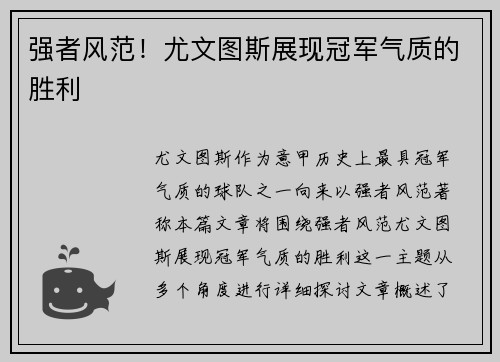 强者风范！尤文图斯展现冠军气质的胜利