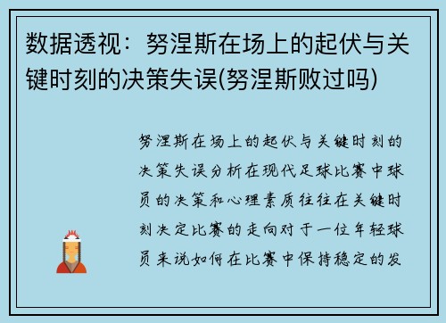 数据透视：努涅斯在场上的起伏与关键时刻的决策失误(努涅斯败过吗)