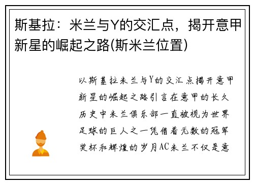 斯基拉：米兰与Y的交汇点，揭开意甲新星的崛起之路(斯米兰位置)