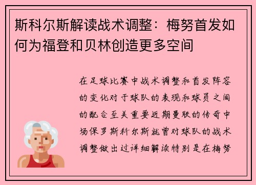 斯科尔斯解读战术调整：梅努首发如何为福登和贝林创造更多空间