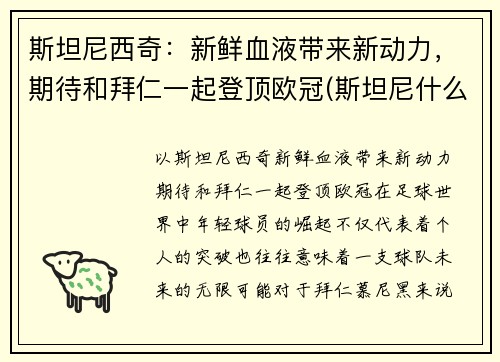 斯坦尼西奇：新鲜血液带来新动力，期待和拜仁一起登顶欧冠(斯坦尼什么派)