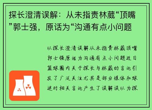 探长澄清误解：从未指责林葳“顶嘴”郭士强，原话为“沟通有点小问题”