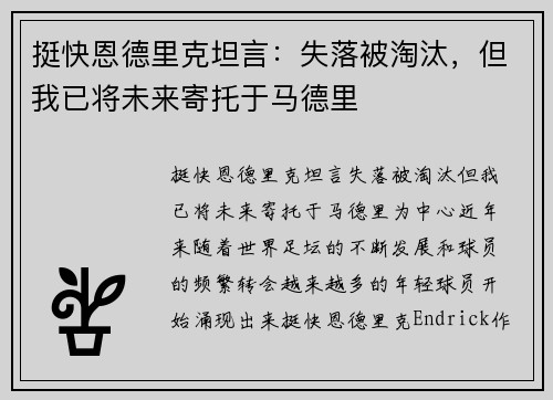 挺快恩德里克坦言：失落被淘汰，但我已将未来寄托于马德里