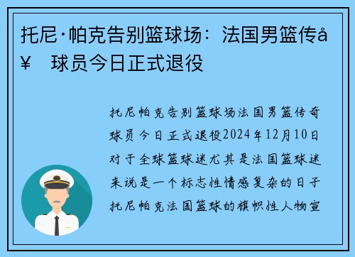 托尼·帕克告别篮球场：法国男篮传奇球员今日正式退役