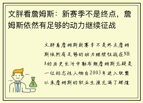 文胖看詹姆斯：新赛季不是终点，詹姆斯依然有足够的动力继续征战